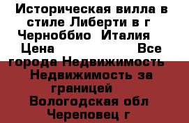 Историческая вилла в стиле Либерти в г. Черноббио (Италия) › Цена ­ 162 380 000 - Все города Недвижимость » Недвижимость за границей   . Вологодская обл.,Череповец г.